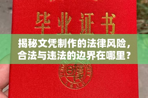 温泉揭秘文凭制作的法律风险，合法与违法的边界在哪里？