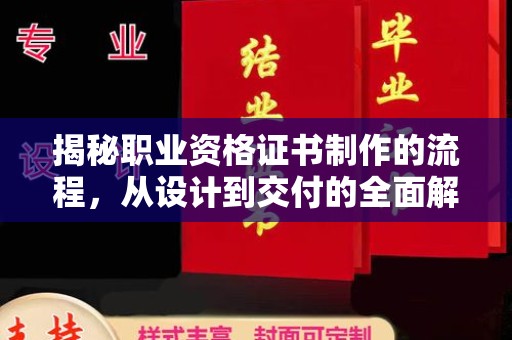 温泉揭秘职业资格证书制作的流程，从设计到交付的全面解析