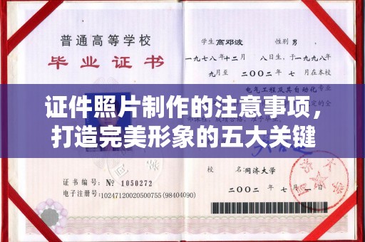 温泉证件照片制作的注意事项，打造完美形象的五大关键