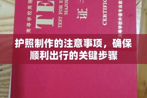 温泉护照制作的注意事项，确保顺利出行的关键步骤