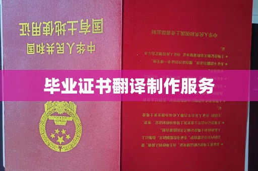 温泉毕业证书翻译制作服务