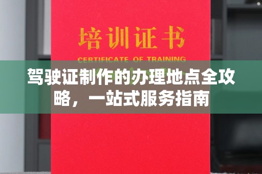 温泉驾驶证制作的办理地点全攻略，一站式服务指南