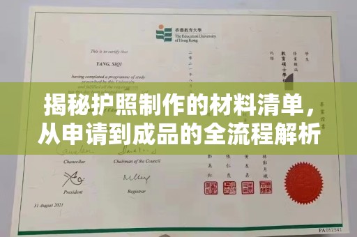 温泉揭秘护照制作的材料清单，从申请到成品的全流程解析