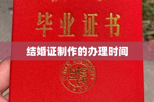 温泉结婚证制作的办理时间
