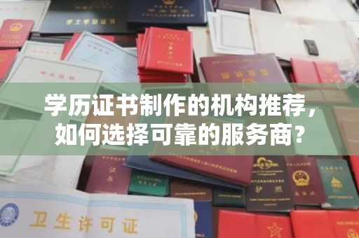温泉学历证书制作的机构推荐，如何选择可靠的服务商？