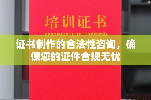 温泉证书制作的合法性咨询，确保您的证件合规无忧