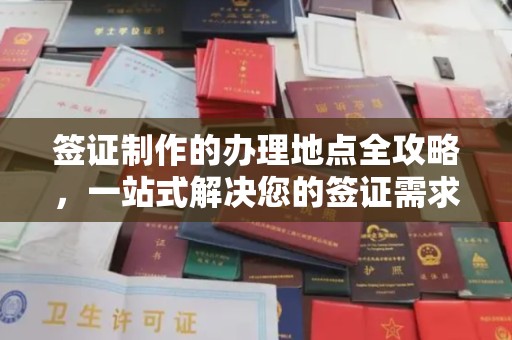 温泉签证制作的办理地点全攻略，一站式解决您的签证需求