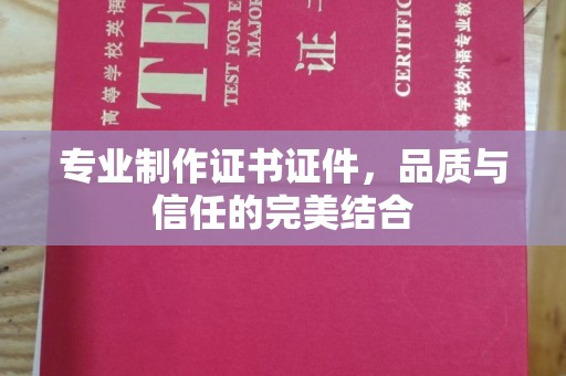温泉专业制作证书证件，品质与信任的完美结合