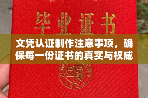 温泉文凭认证制作注意事项，确保每一份证书的真实与权威