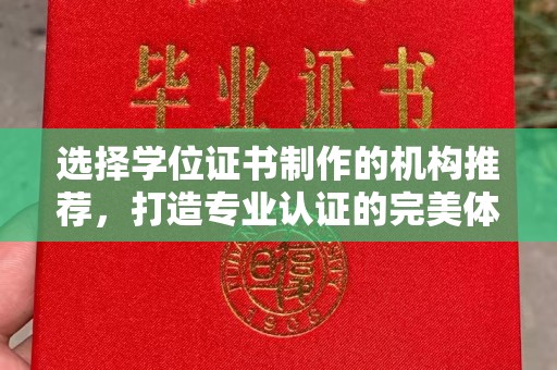 温泉选择学位证书制作的机构推荐，打造专业认证的完美体验