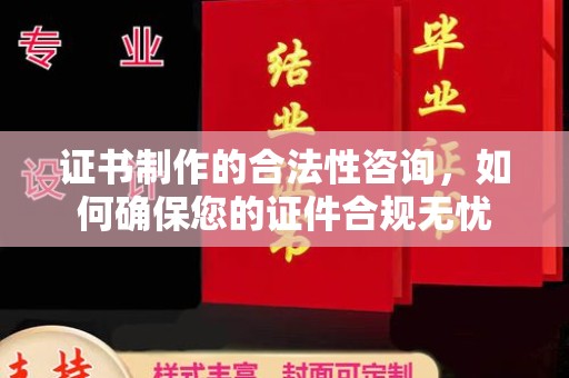 温泉证书制作的合法性咨询，如何确保您的证件合规无忧