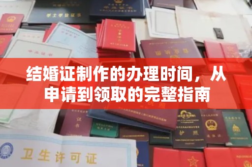 温泉结婚证制作的办理时间，从申请到领取的完整指南