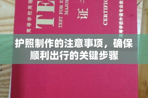 温泉护照制作的注意事项，确保顺利出行的关键步骤