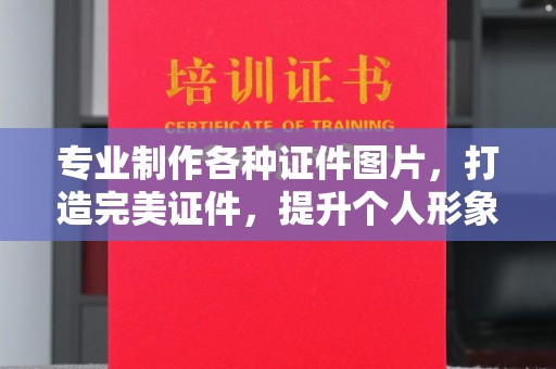 温泉专业制作各种证件图片，打造完美证件，提升个人形象