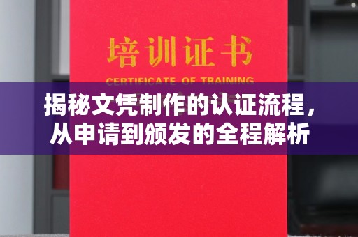 温泉揭秘文凭制作的认证流程，从申请到颁发的全程解析