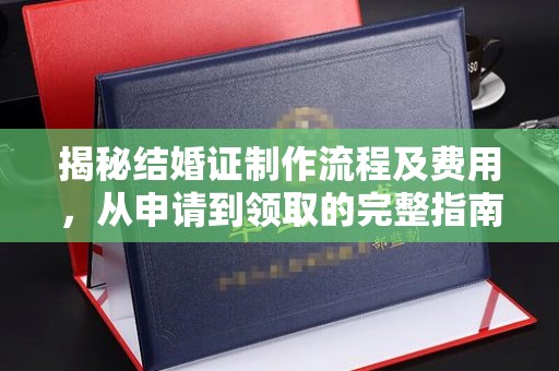 温泉揭秘结婚证制作流程及费用，从申请到领取的完整指南