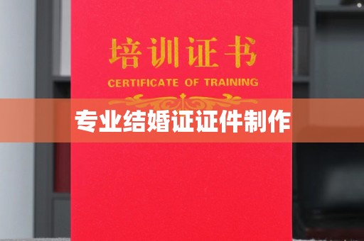 温泉专业结婚证证件制作