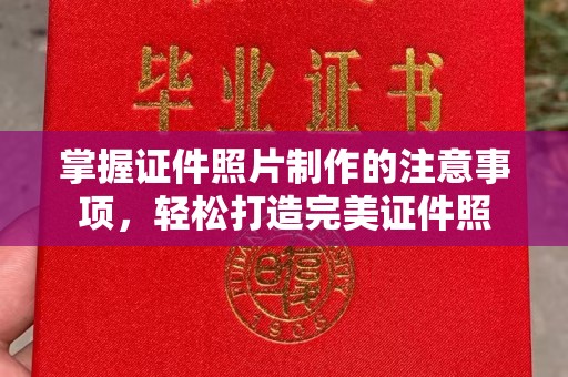 温泉掌握证件照片制作的注意事项，轻松打造完美证件照