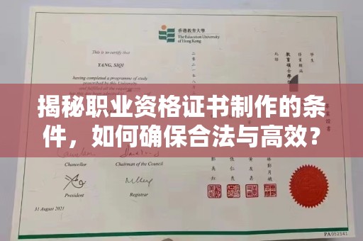 温泉揭秘职业资格证书制作的条件，如何确保合法与高效？