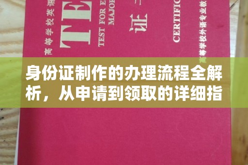 温泉身份证制作的办理流程全解析，从申请到领取的详细指南