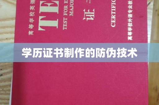 温泉学历证书制作的防伪技术
