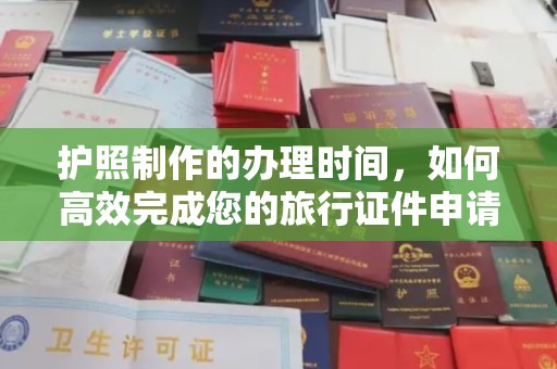 温泉护照制作的办理时间，如何高效完成您的旅行证件申请