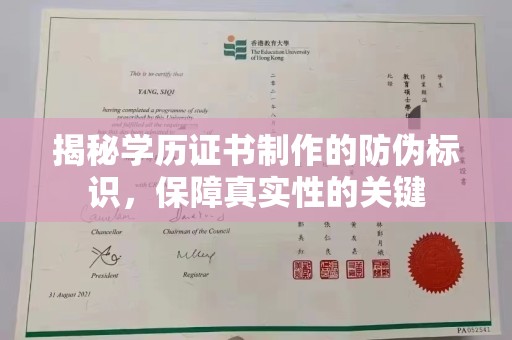温泉揭秘学历证书制作的防伪标识，保障真实性的关键