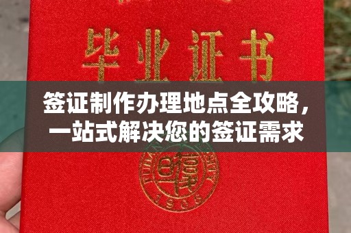 温泉签证制作办理地点全攻略，一站式解决您的签证需求