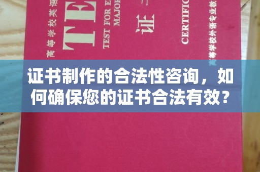 温泉证书制作的合法性咨询，如何确保您的证书合法有效？