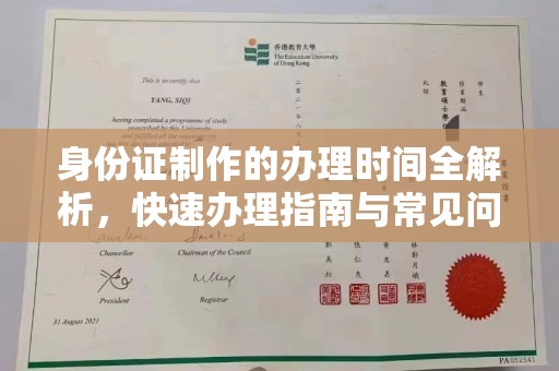 温泉身份证制作的办理时间全解析，快速办理指南与常见问题解答