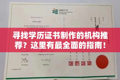 温泉寻找学历证书制作的机构推荐？这里有最全面的指南！