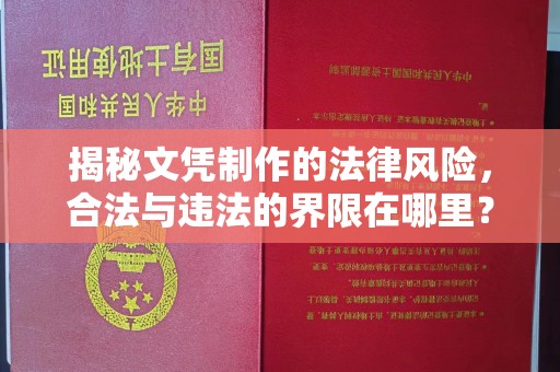温泉揭秘文凭制作的法律风险，合法与违法的界限在哪里？