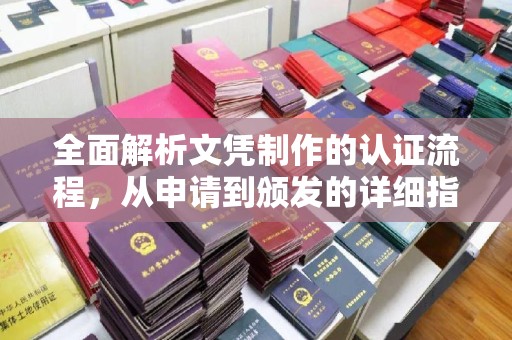 温泉全面解析文凭制作的认证流程，从申请到颁发的详细指南