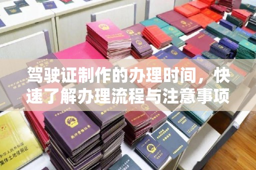 温泉驾驶证制作的办理时间，快速了解办理流程与注意事项
