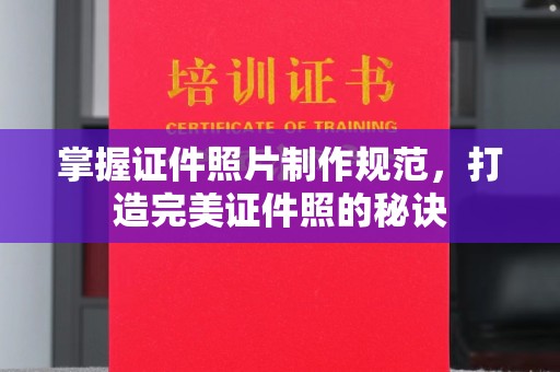 温泉掌握证件照片制作规范，打造完美证件照的秘诀