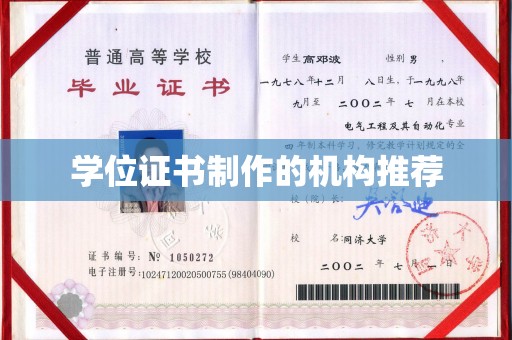 温泉学位证书制作的机构推荐