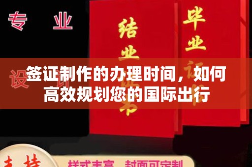 温泉签证制作的办理时间，如何高效规划您的国际出行