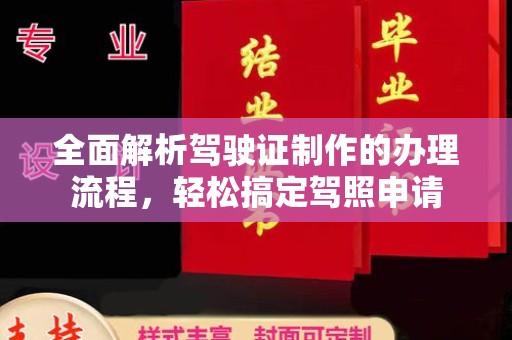 温泉全面解析驾驶证制作的办理流程，轻松搞定驾照申请