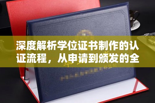 温泉深度解析学位证书制作的认证流程，从申请到颁发的全攻略