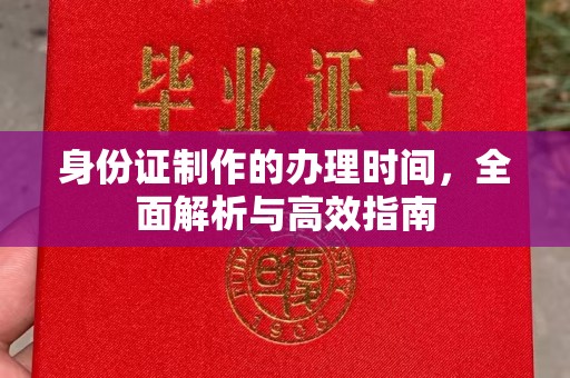 温泉身份证制作的办理时间，全面解析与高效指南