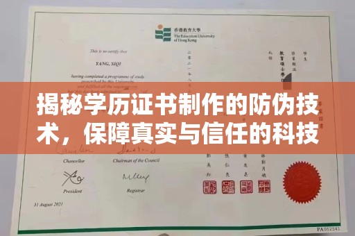 温泉揭秘学历证书制作的防伪技术，保障真实与信任的科技盾牌