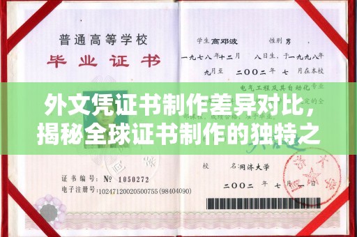 温泉外文凭证书制作差异对比，揭秘全球证书制作的独特之处