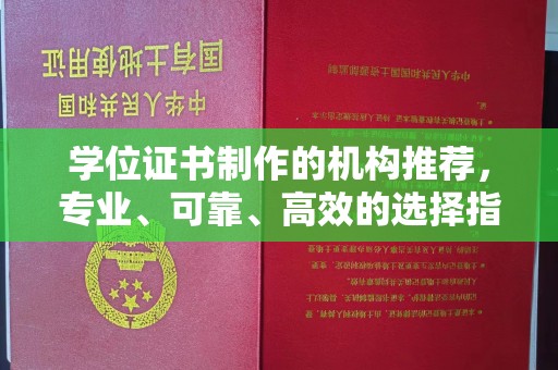 温泉学位证书制作的机构推荐，专业、可靠、高效的选择指南