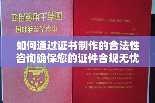 温泉如何通过证书制作的合法性咨询确保您的证件合规无忧