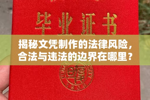 温泉揭秘文凭制作的法律风险，合法与违法的边界在哪里？