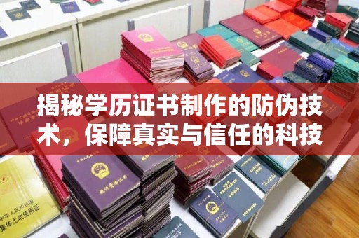 温泉揭秘学历证书制作的防伪技术，保障真实与信任的科技力量
