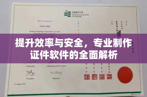 温泉提升效率与安全，专业制作证件软件的全面解析