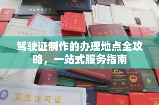 温泉驾驶证制作的办理地点全攻略，一站式服务指南