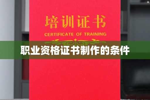 温泉职业资格证书制作的条件