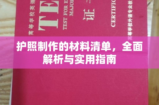温泉护照制作的材料清单，全面解析与实用指南
